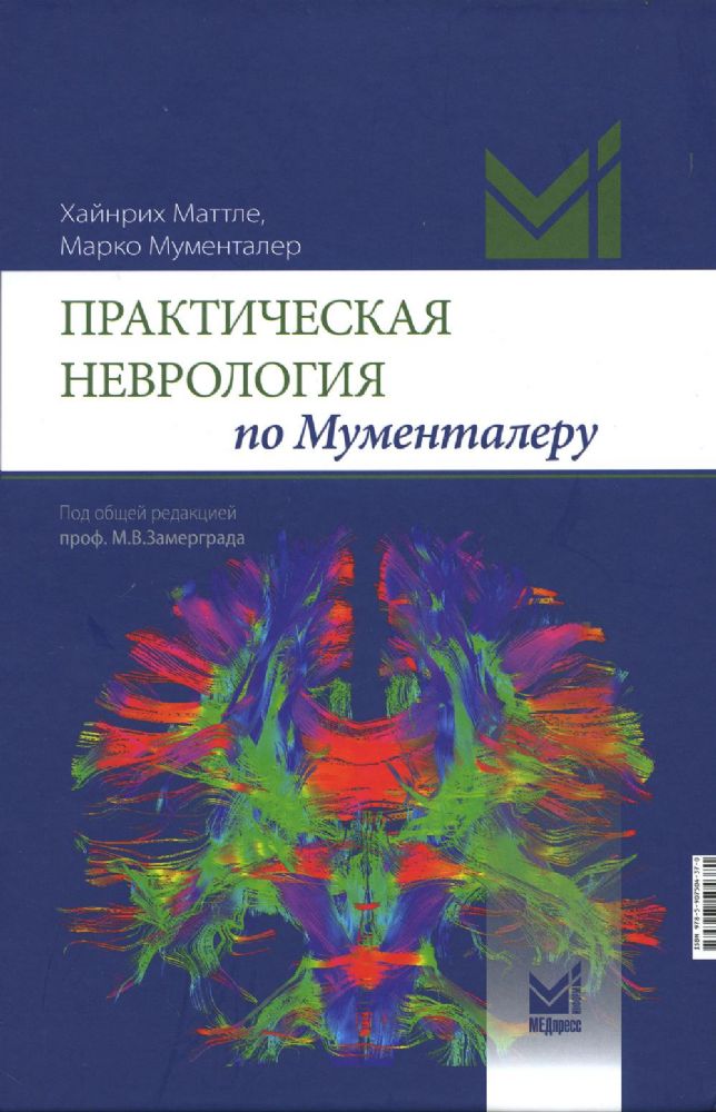 Практическая неврология по Мументалеру. 2-е изд., доп