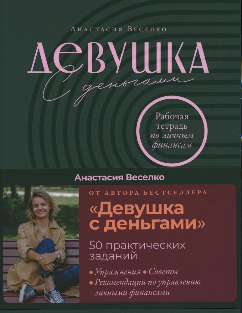 Девушка с деньгами: Рабочая тетрадь по личным финансам