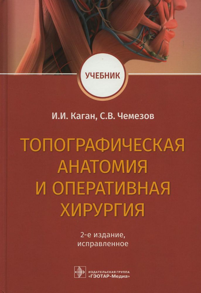 Топографическая анатомия и оперативная хирургия
