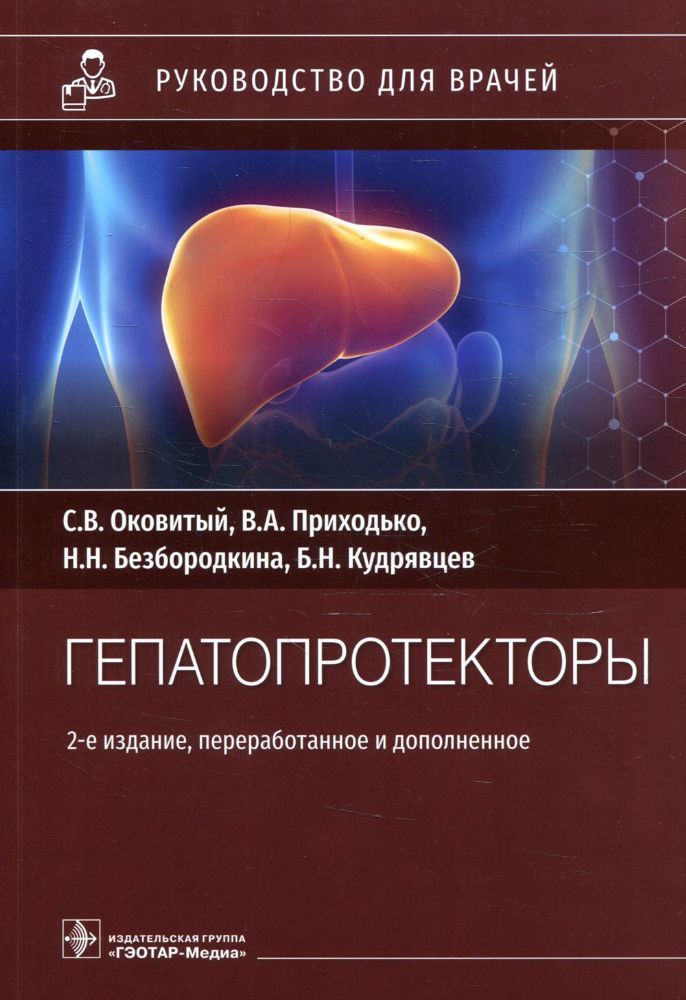 Гепатопротекторы. Руководство для врачей. 2-е изд., перераб