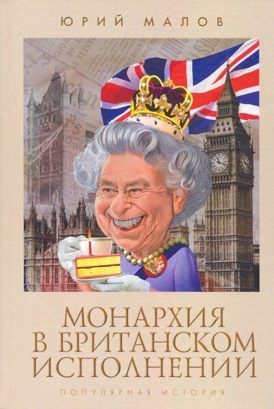 Монархия в британском исполнении.Популярная история