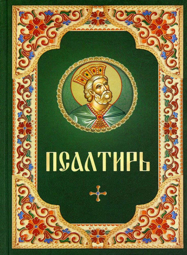 Псалтирь. Русский шрифт. Зеленая с цветным узором