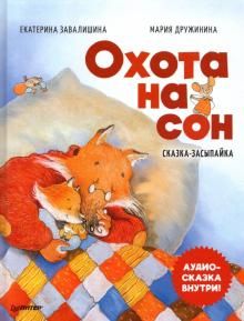 Охота на сон!Сказка-засыпайка