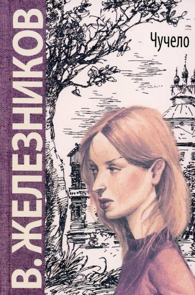 Чучело: повесть