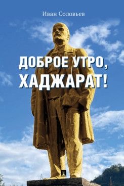 Доброе утро,Хаджарат!