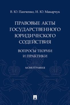 Правовые акты государственного юридического содействия:вопросы теории и практики
