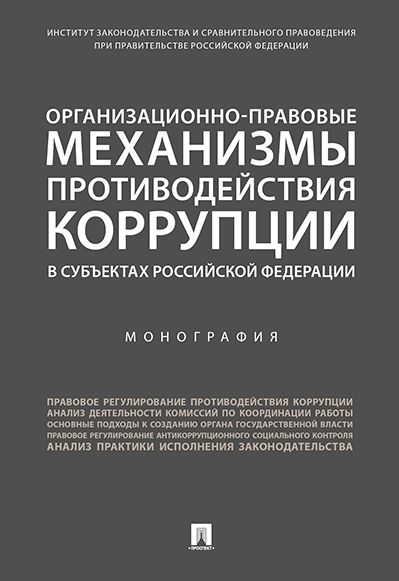Организационно-правовые механизмы противодействия коррупции в субъектах РФ.Моног