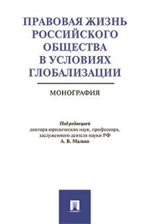 Правовая жизнь российского общества в условиях глобализации.Монография