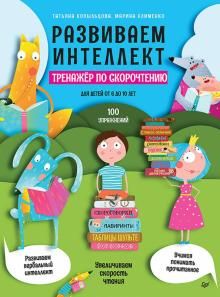 Развиваем интеллект.Тренажер по скорочтению для детей  от 6 до 10 лет
