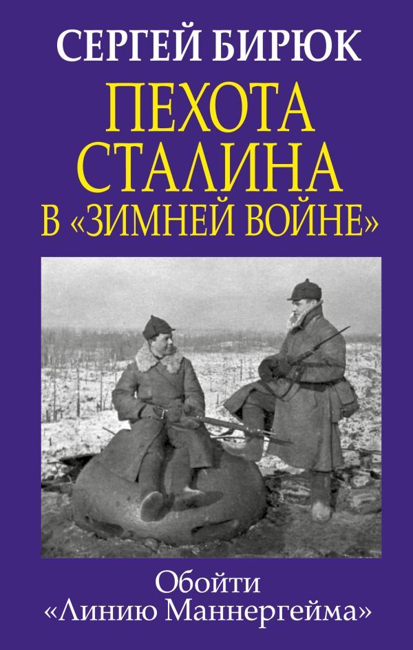 Пехота Сталина в Зимней войне: Обойти Линию Маннергейма