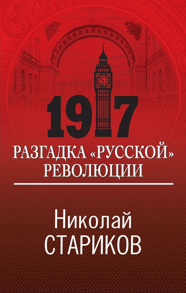 1917. Разгадка русской революции
