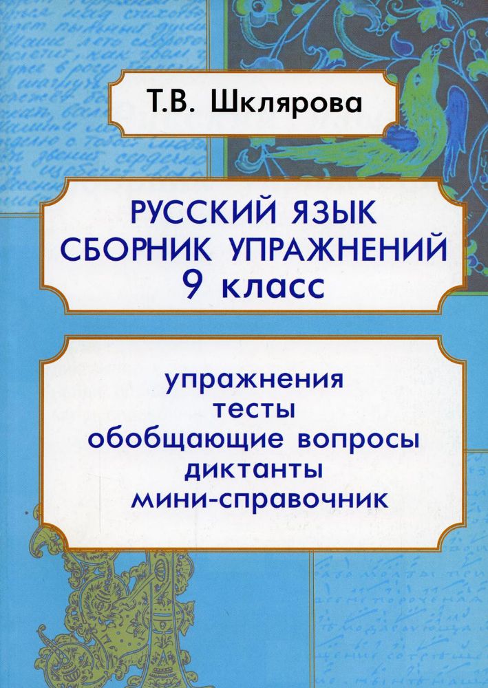 Русский язык. Сборник упражнений 9 кл. 9-е изд., доп