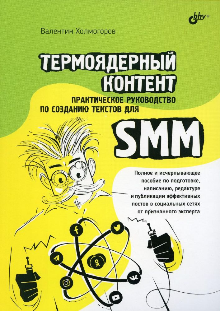 Термоядерный контент. Практическое руководство по созданию текстовдля SMM