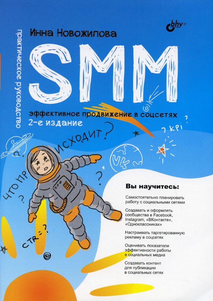 SMM: эффективное продвижение в соцсетях. Практическое руководство. 2-е изд., перераб. и доп
