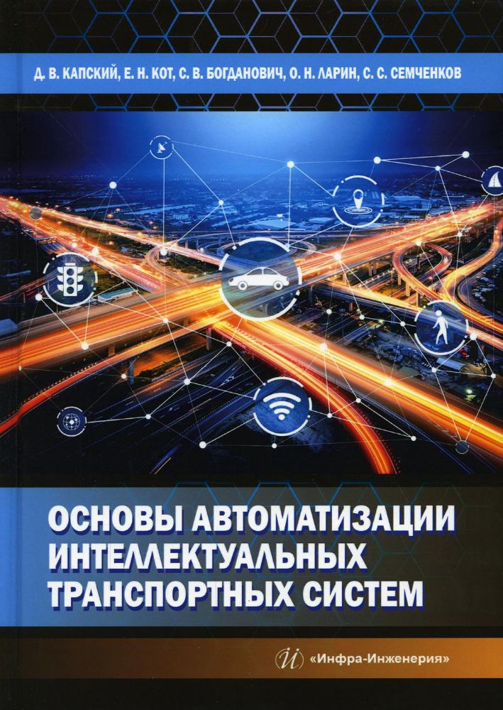 Основы автоматизации интеллектуальных транспортных систем: Учебник