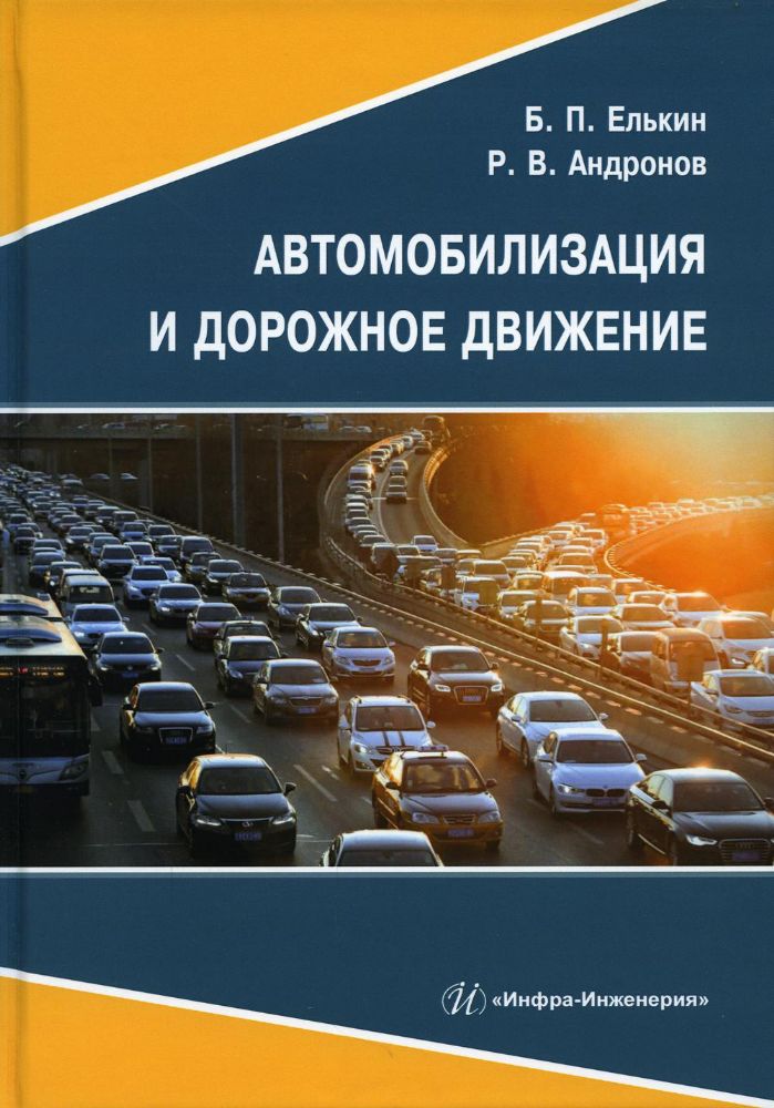 Автомобилизация и дорожное движение: Учебное пособие