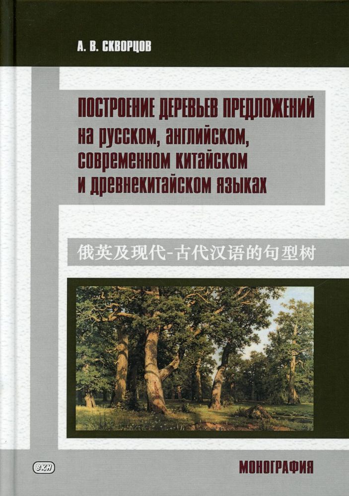 Построение деревьев предложений на русском, английском, современном китайском и древнекитайском языках: монография