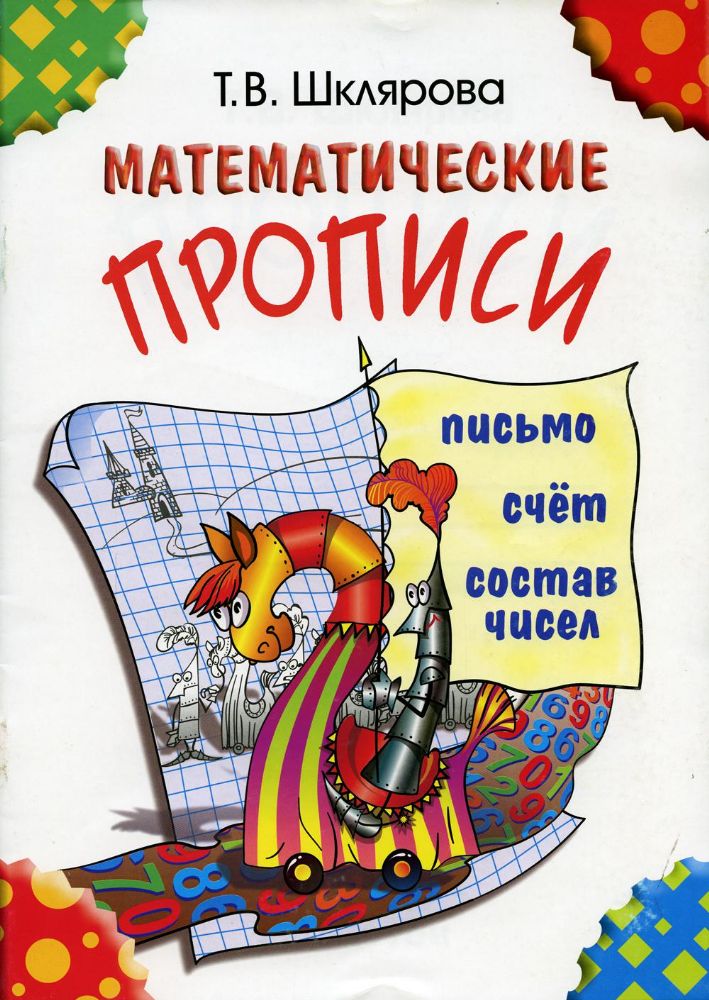 Математические прописи. 8-е изд (цветные)