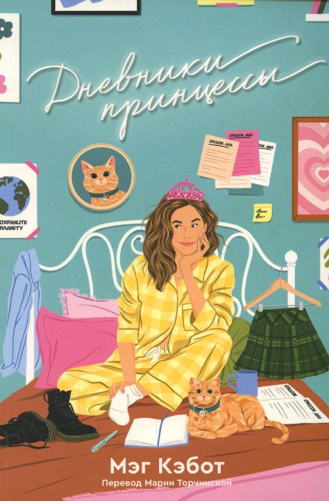 Дневники принцессы: роман