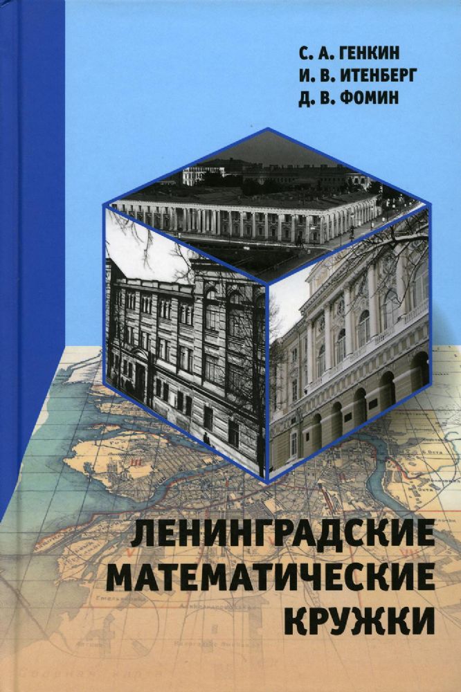 Ленинградские математические кружки. 2-е изд., стер