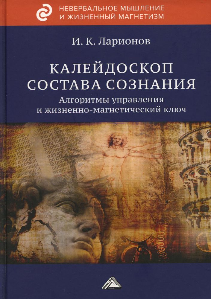 Калейдоскоп состава сознания. Алгоритмы управления и жизненно-магнетический ключ. 3-е изд