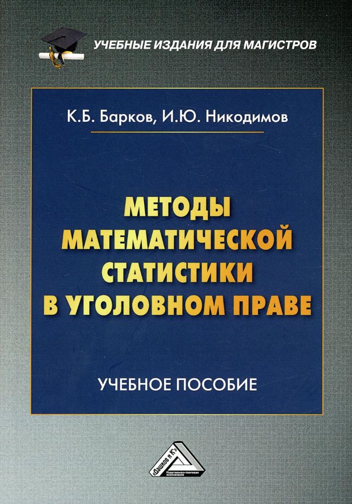 Методы математической статистики в уголовном праве: Учебное пособие. 2-е изд
