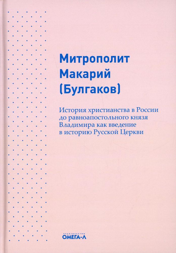 История христианства в России до равноапостольного князя Владимира как введение в историю русской церкви