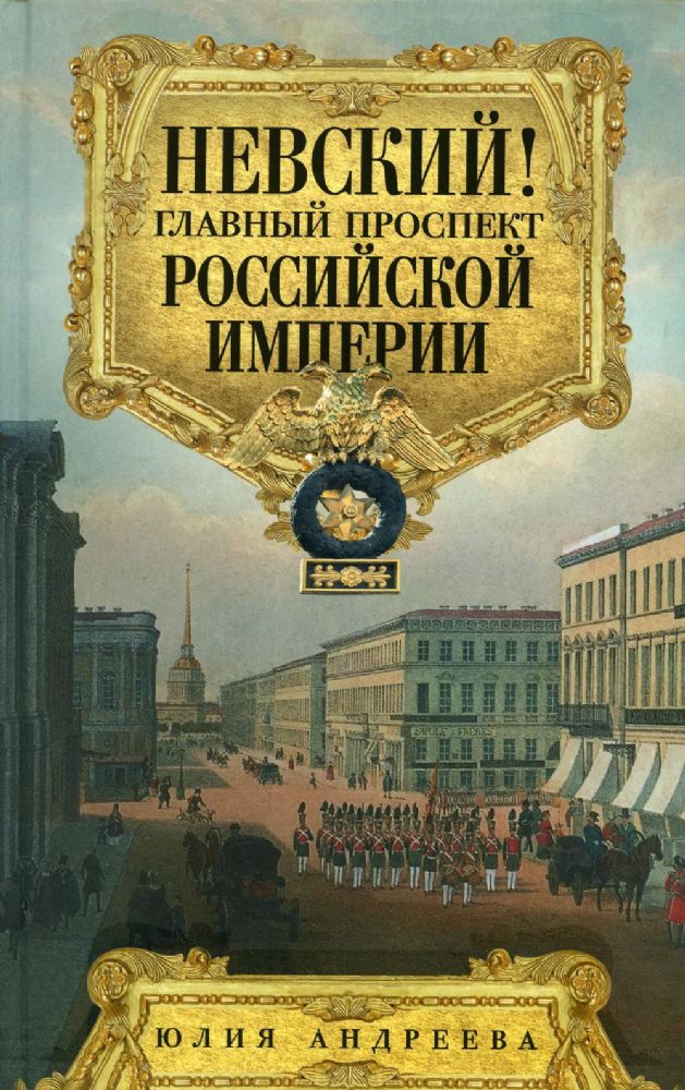 Невский! Главный проспект Российской империи. Занимательный экскурс в историю Северной Пальмиры
