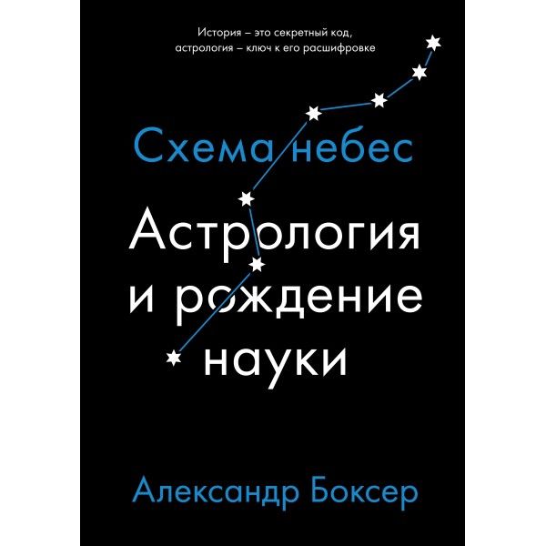 Астрология и рождение науки. Схема небес