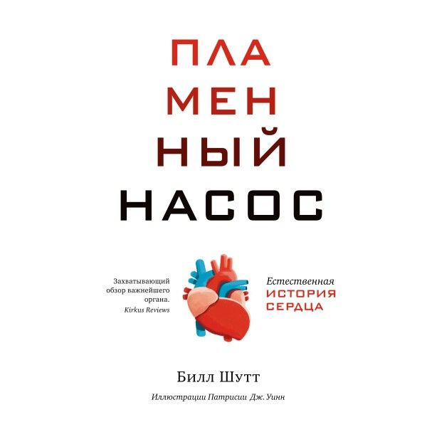 Пламенный насос. Естественная история сердца