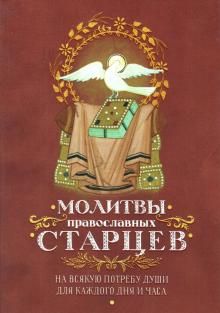 Молитвы Православных старцев. На всякую потребу