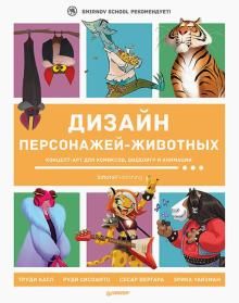 Дизайн персонажей-животных.Концепт-арт для комикс