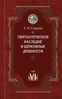 Святоотеческое наследие и церковные древности т6