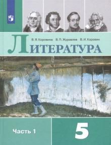 Литература 5кл ч1 [Учебник] ФП