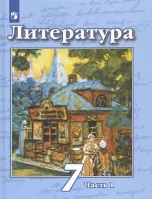 Литература 7кл ч1 [Учебник] ФП