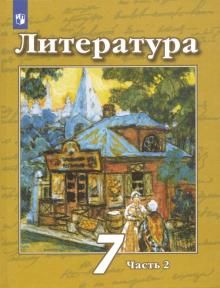 Литература 7кл ч2 [Учебник] ФП