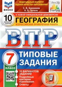 ВПР ФИОКО География 7кл. 10 вариантов. ТЗ