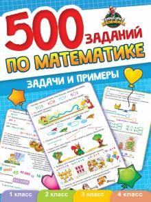 500 заданий по математике. 1-4кл. Задачи и примеры