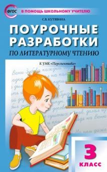 Литературное чтение 3кл УМК Клим.Перспектива ФГОС