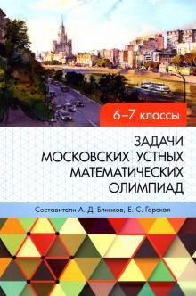 Задачи московских устных математич.олимпиад 6–7кл