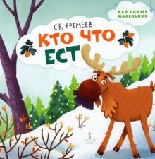 Кто что ест: стихи для детей