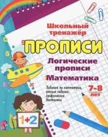 Логические прописи. Математика. 7-8 лет. Задания