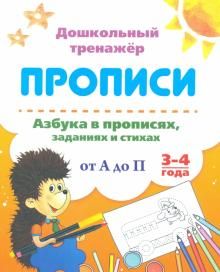 Азбука в прописях, заданиях и стихах 3-4 г Прописи