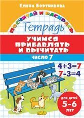 Учимся прибавлять и вычитать.Число 7