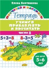 Учимся прибавлять и вычитать.Число 8