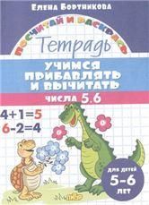 Учимся прибавлять и вычитать.Числа 5,6