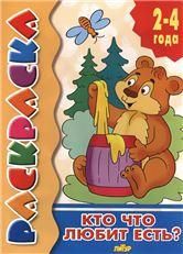 Кто что любит есть?