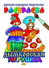 Дымковская игрушка