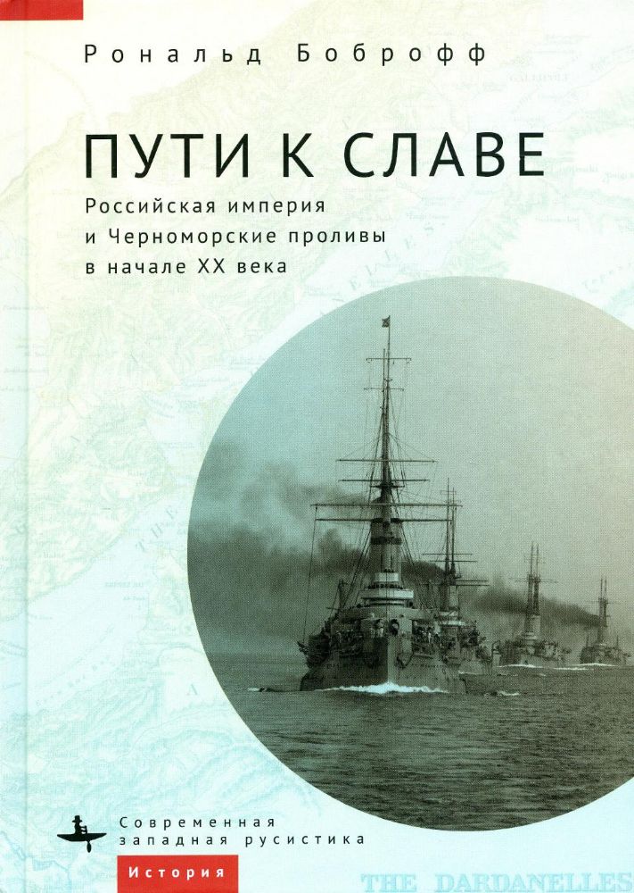 Пути к славе.Российская империя и Черноморские проливы в начале ХХ века