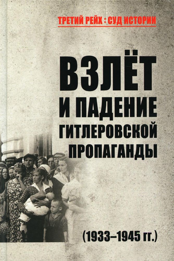 Взлёт и падение гитлеровской пропаганды (1933-1945гг.)